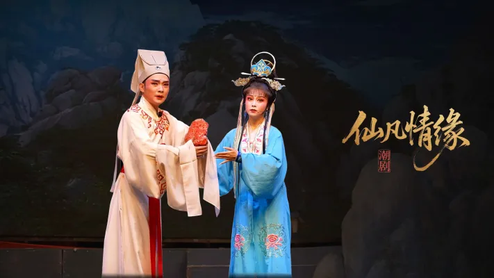 潮剧《仙凡情缘》完整版-广东小梨花青年潮剧团
