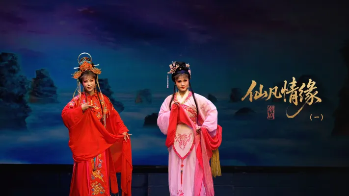 潮剧《仙凡情缘》第一场：识刘联姻-广东小梨花青年潮剧团