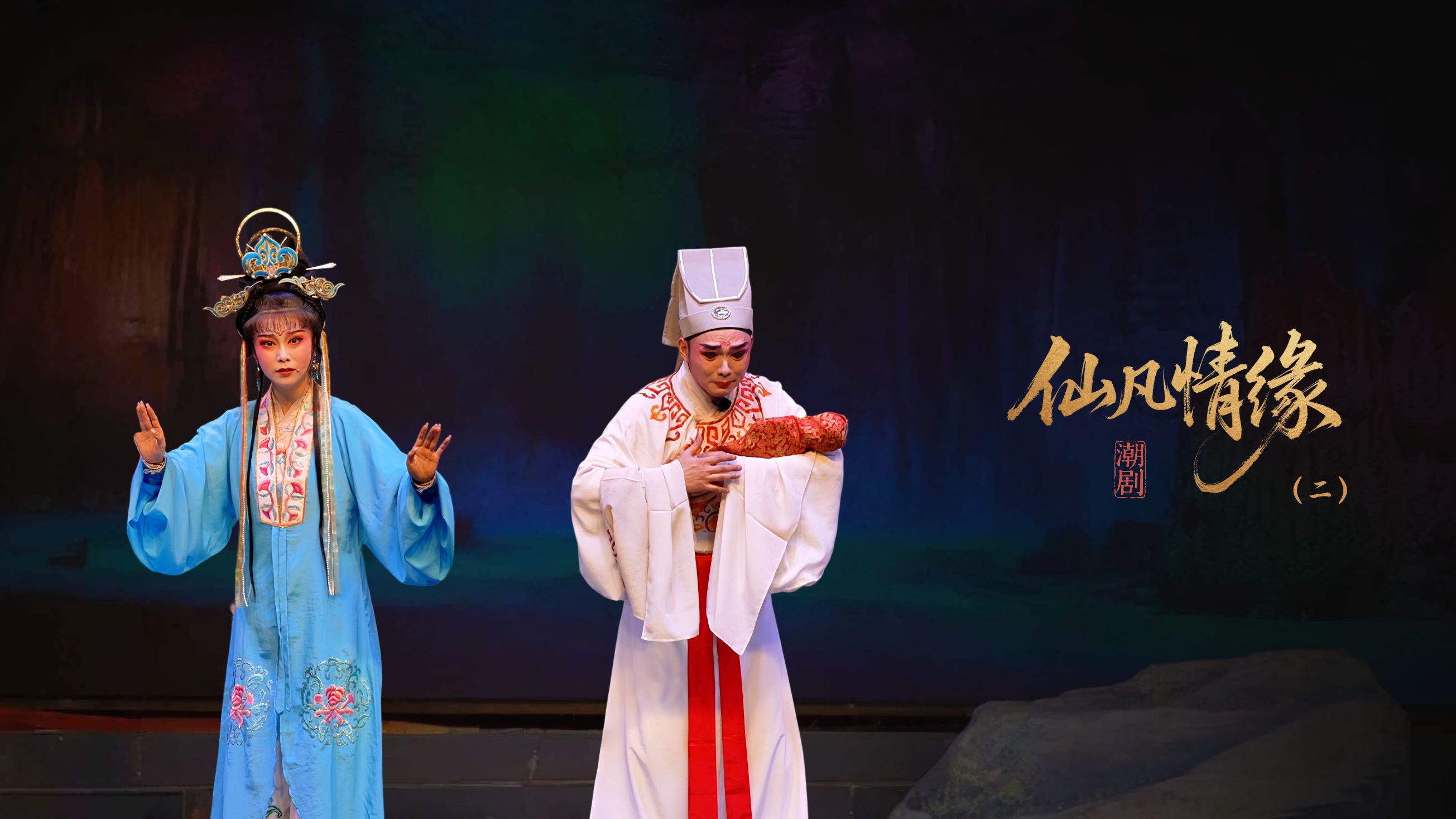 潮剧《仙凡情缘》第二场：华山压顶-广东小梨花青年潮剧团