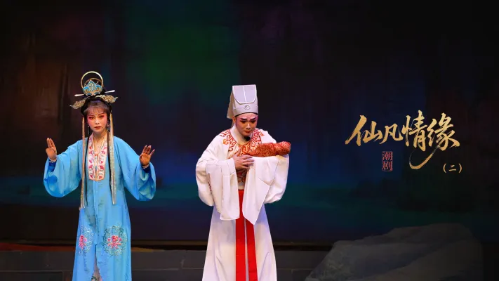 潮剧《仙凡情缘》第二场：华山压顶-广东小梨花青年潮剧团
