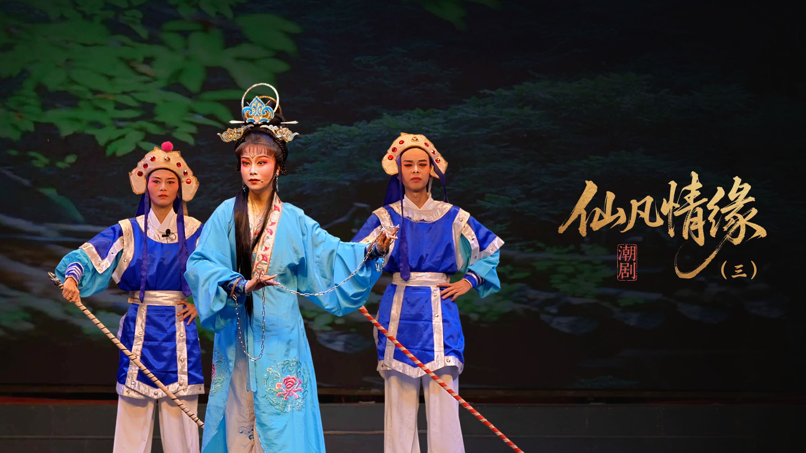 潮剧《仙凡情缘》第三场：哭庙得帖-广东小梨花青年潮剧团