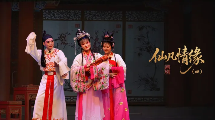 潮剧《仙凡情缘》第四场：落难得救-广东小梨花青年潮剧团