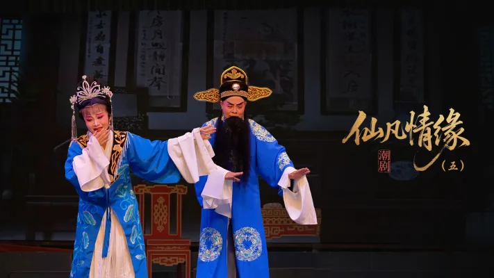 潮剧《仙凡情缘》第五场：二堂放子-广东小梨花青年潮剧团