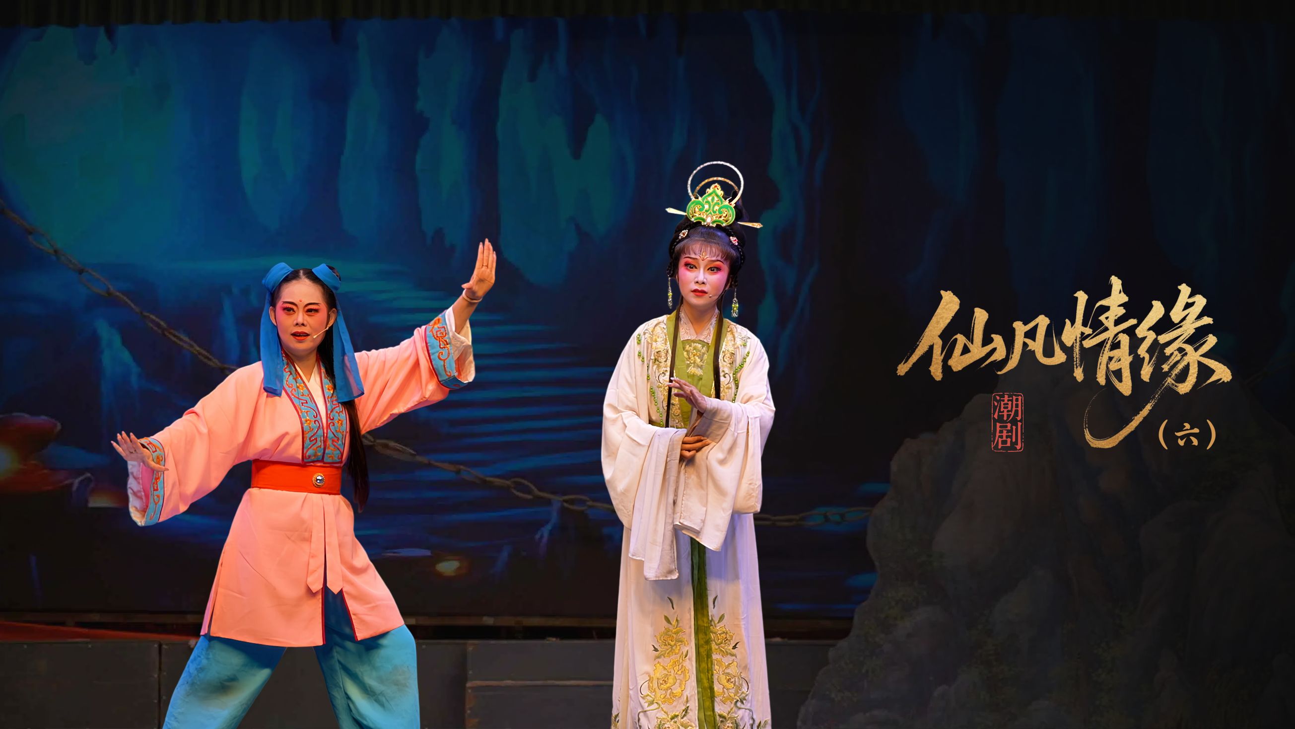 潮剧《仙凡情缘》第六场：华山寻母-广东小梨花青年潮剧团