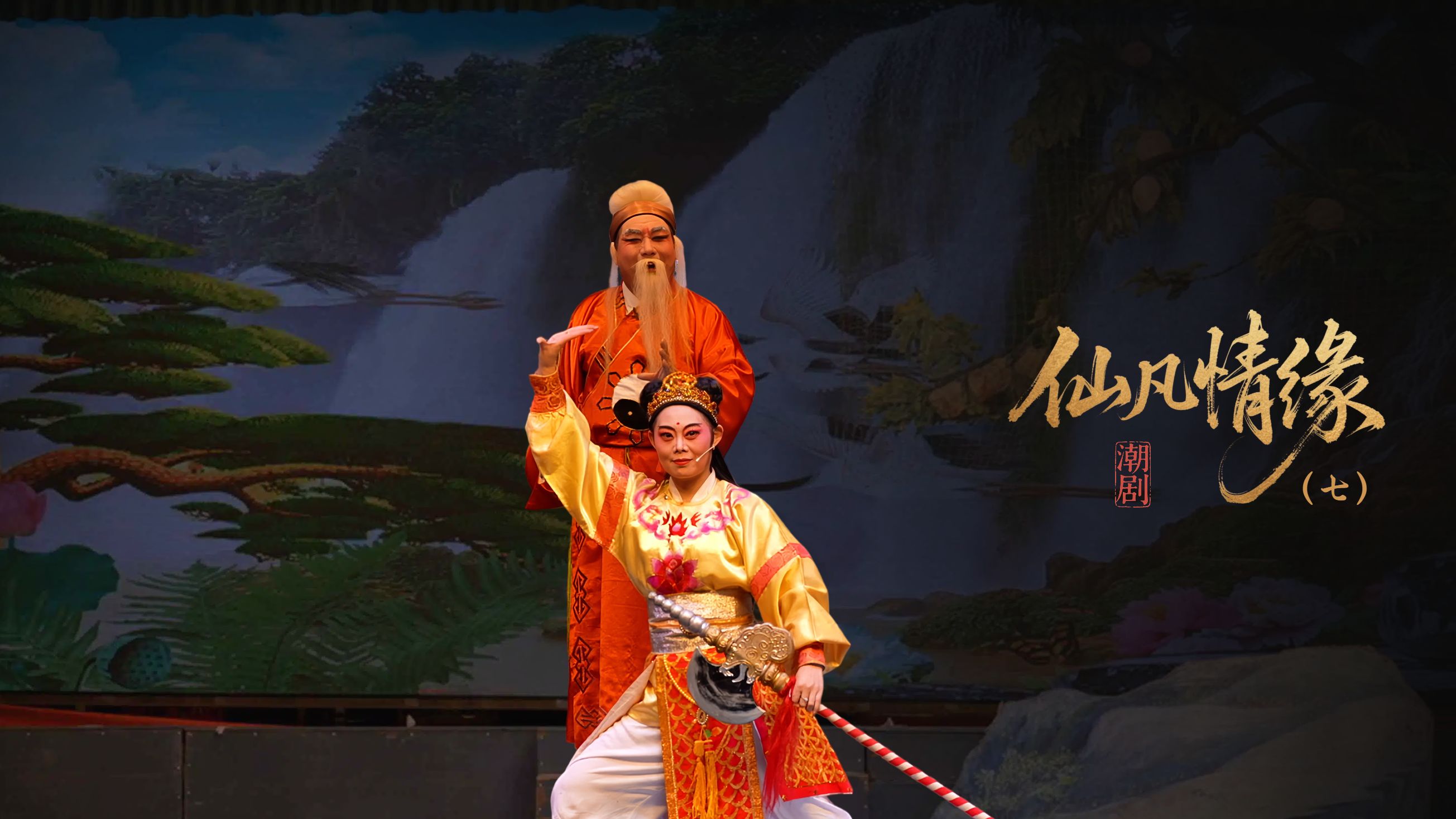 潮剧《仙凡情缘》第七场：拜师受道-广东小梨花青年潮剧团