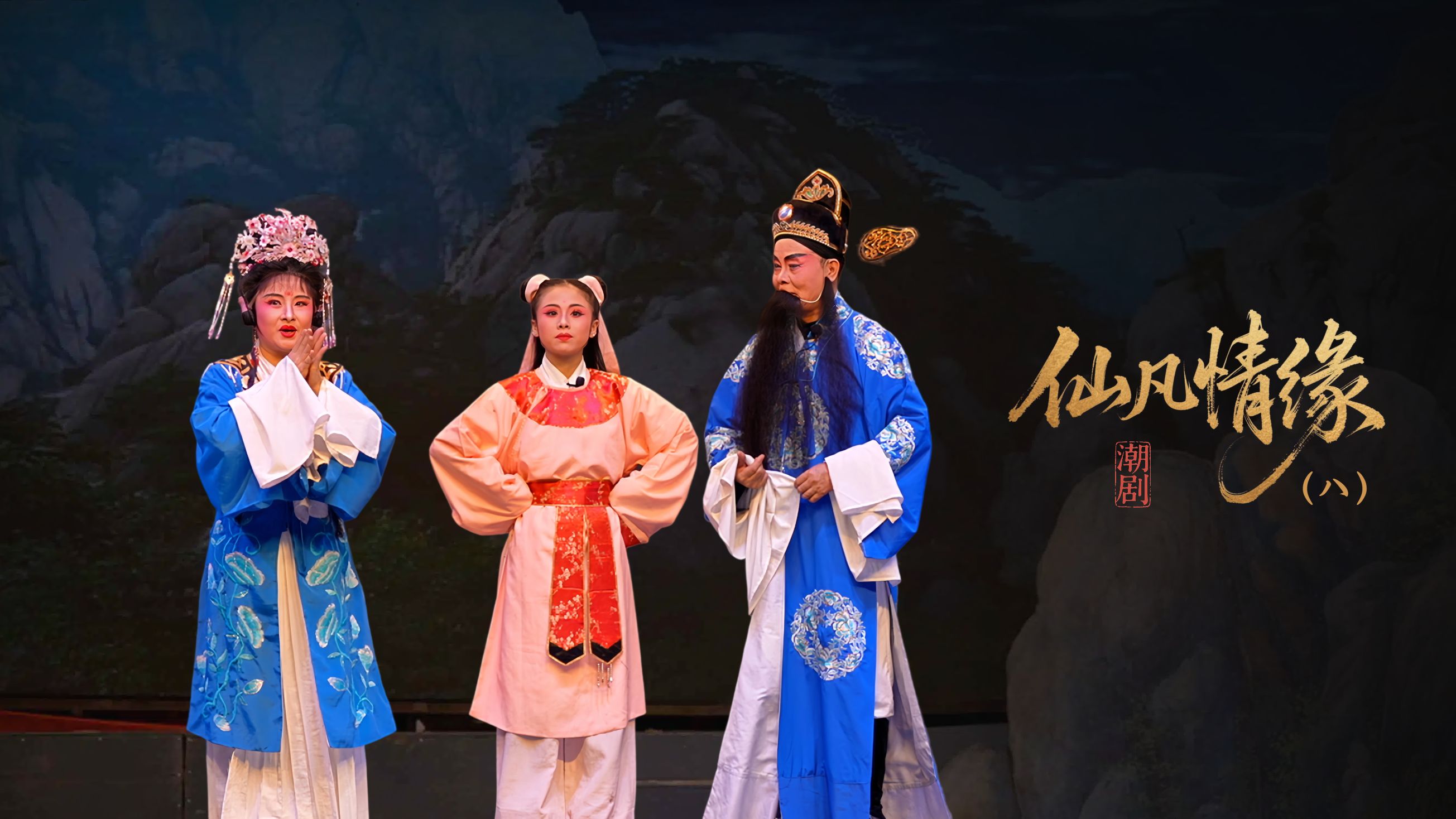 潮剧《仙凡情缘》第八场：劈山救母-广东小梨花青年潮剧团