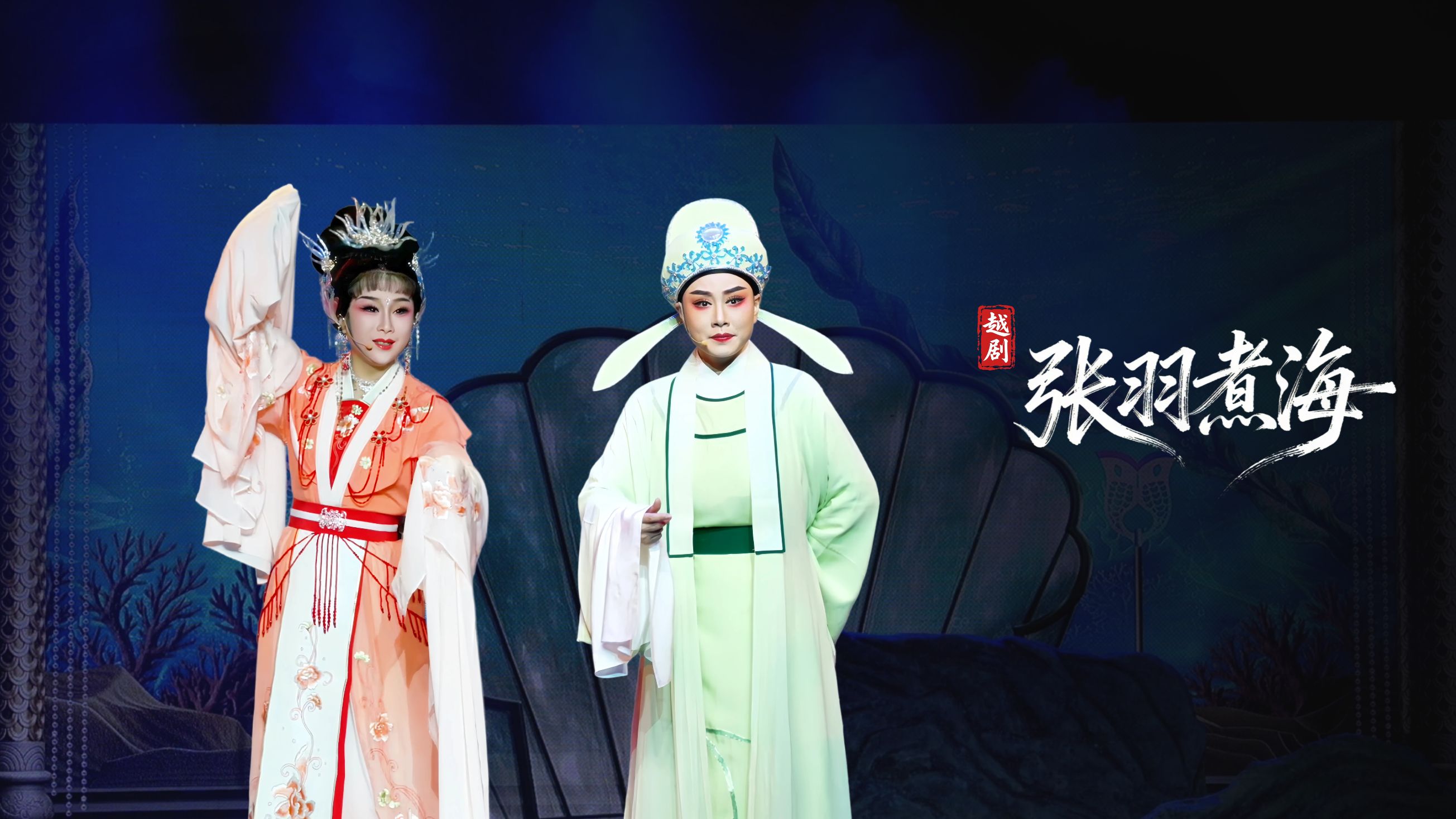 越剧《张羽煮海》完整版-台州市阿小越剧团
