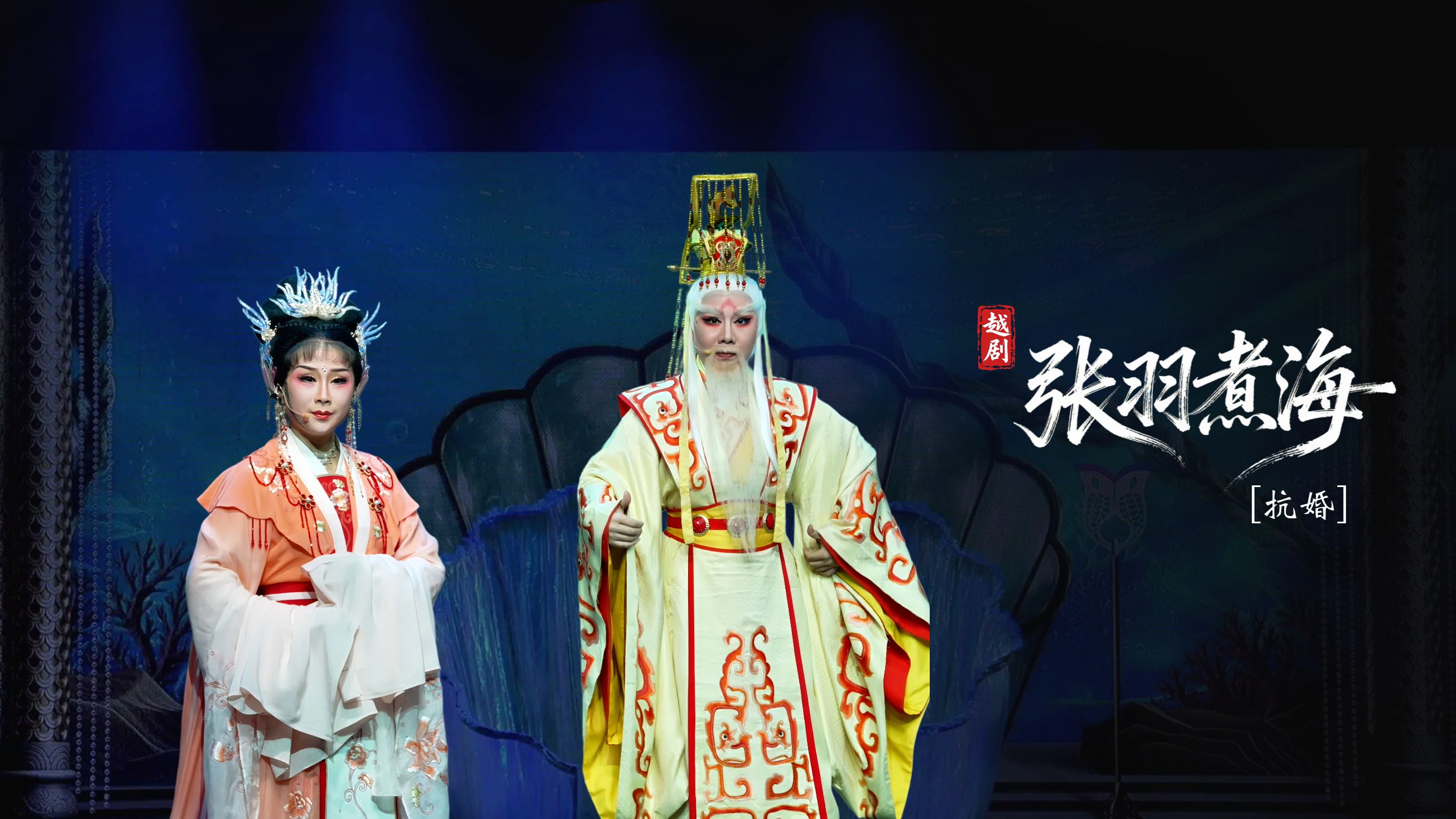 越剧《张羽煮海》第一场：抗婚-台州市阿小越剧团