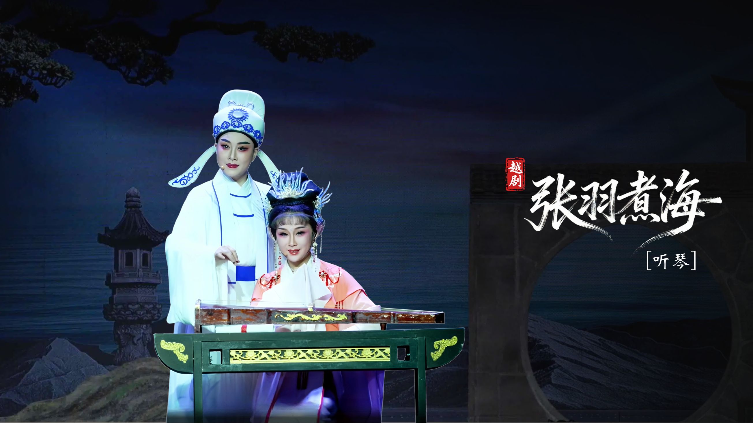 越剧《张羽煮海》第二场：听琴-台州市阿小越剧团