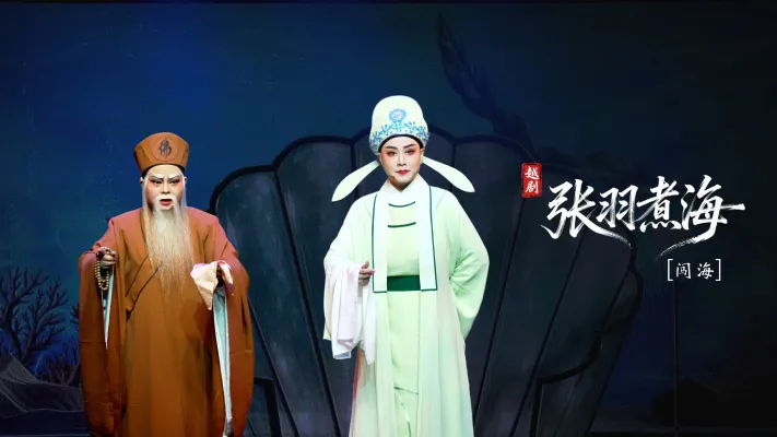 越剧《张羽煮海》第三场：闯海-台州市阿小越剧团