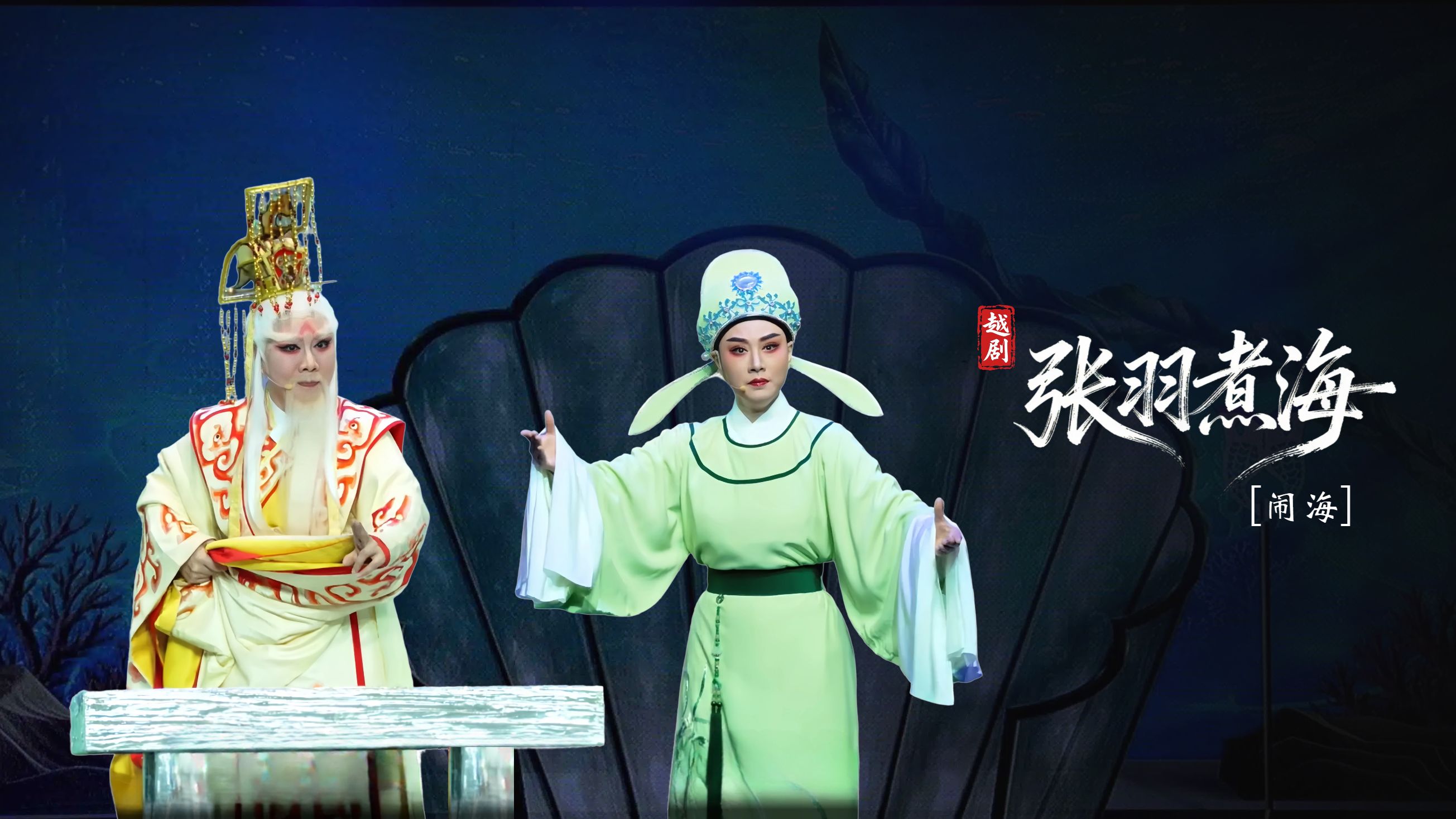 越剧《张羽煮海》第四场：闹海-台州市阿小越剧团