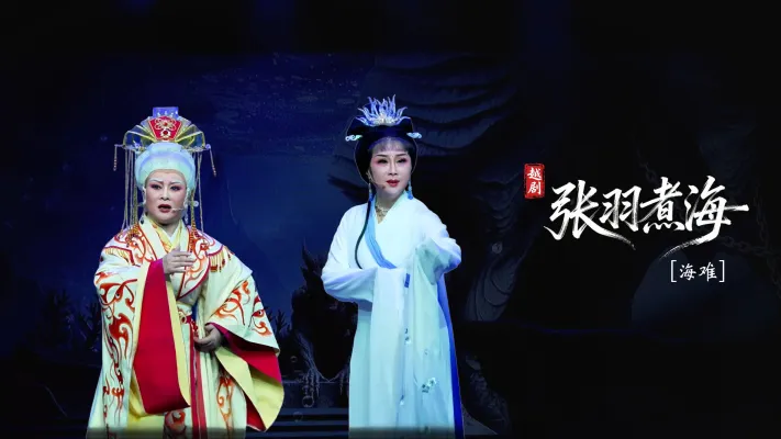 越剧《张羽煮海》第五场：海难-台州市阿小越剧团