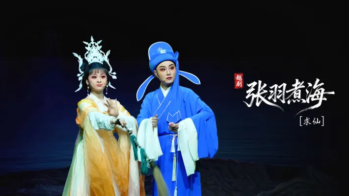 越剧《张羽煮海》第六场：求仙-台州市阿小越剧团