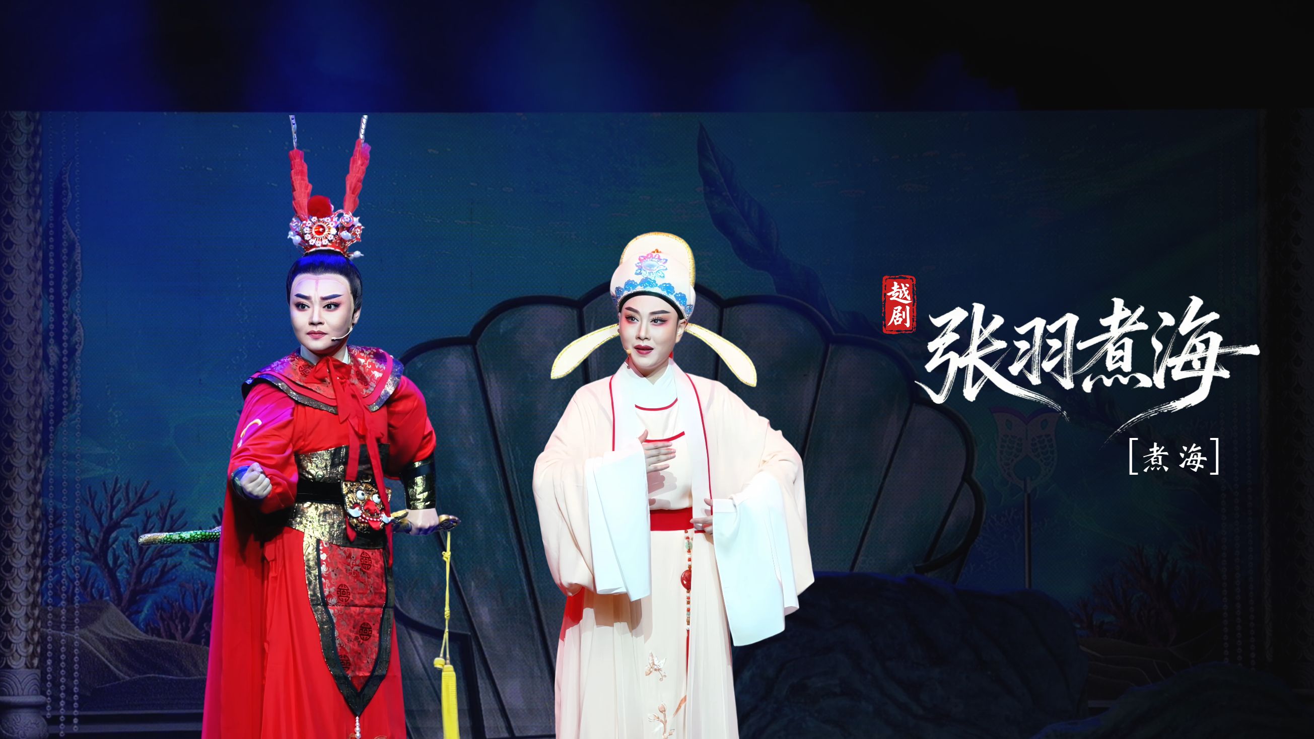 越剧《张羽煮海》第七场：煮海-台州市阿小越剧团