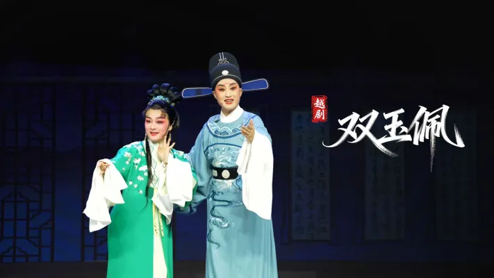 越剧《双玉佩》完整版-浙江省诸暨市越剧团
