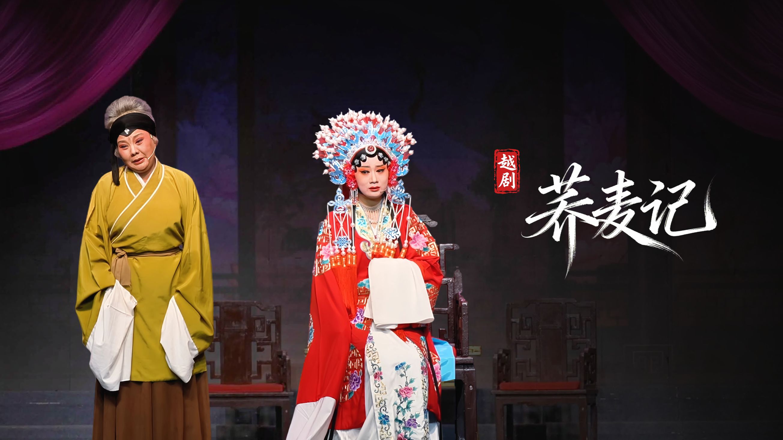 黄梅戏《荞麦记》完整版-安徽芜湖黄梅戏剧团