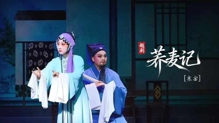 黄梅戏《荞麦记》第一场：寒窑-安徽芜湖黄梅戏剧团