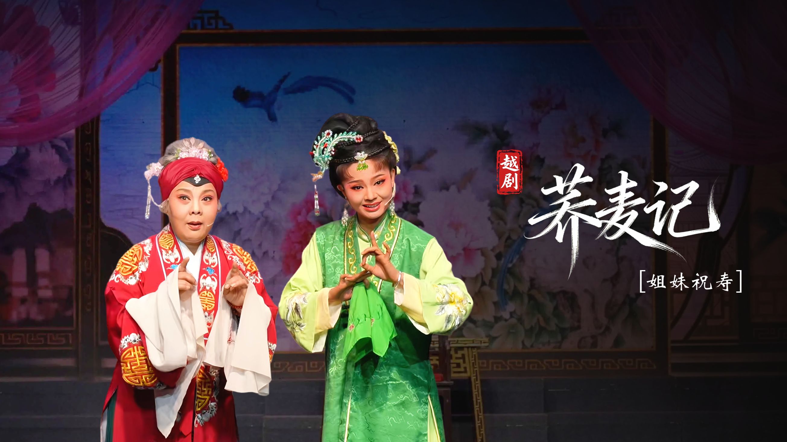 黄梅戏《荞麦记》第三场：姐妹祝寿-安徽芜湖黄梅戏剧团