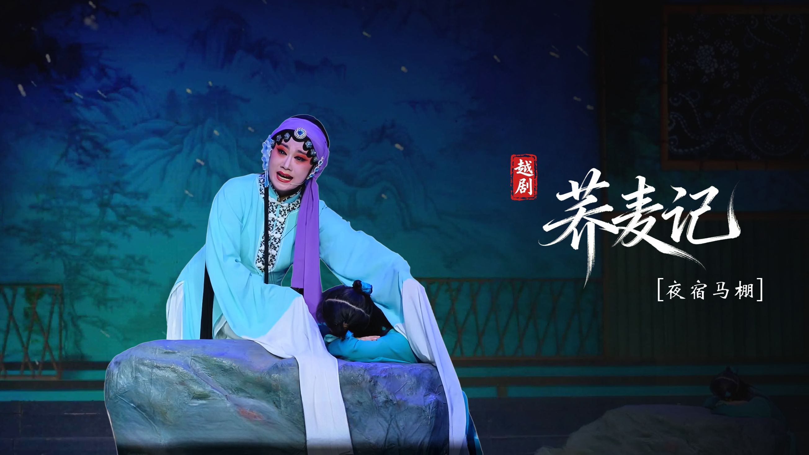 黄梅戏《荞麦记》第四场：夜宿马棚-安徽芜湖黄梅戏剧团