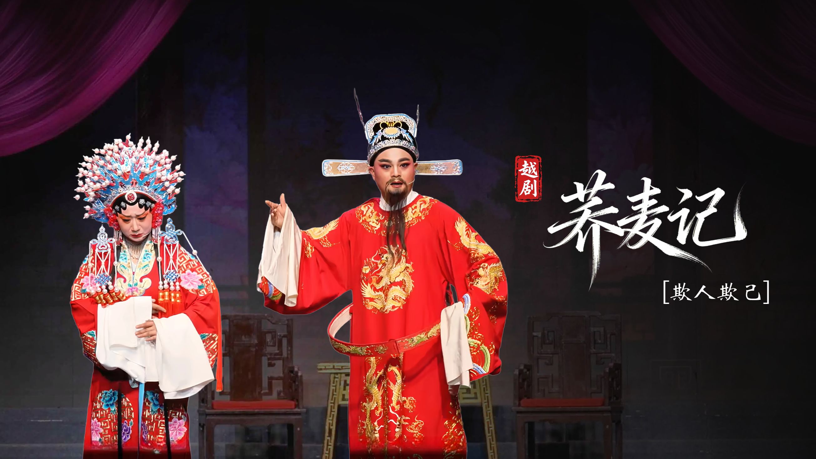 黄梅戏《荞麦记》第八场：欺人欺己-安徽芜湖黄梅戏剧团