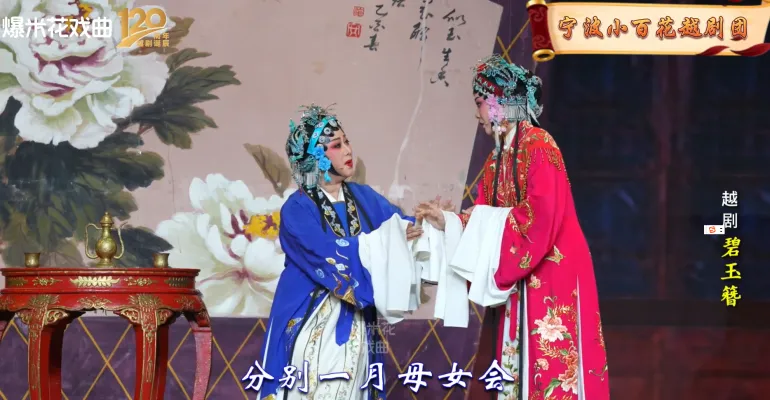 越剧《碧玉簪》-宁波小百花越剧团-直播回放