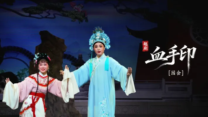 越剧《血手印》第一场：园会-海宁市越剧团