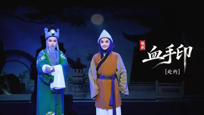 越剧《血手印》第二场：赴约-海宁市越剧团