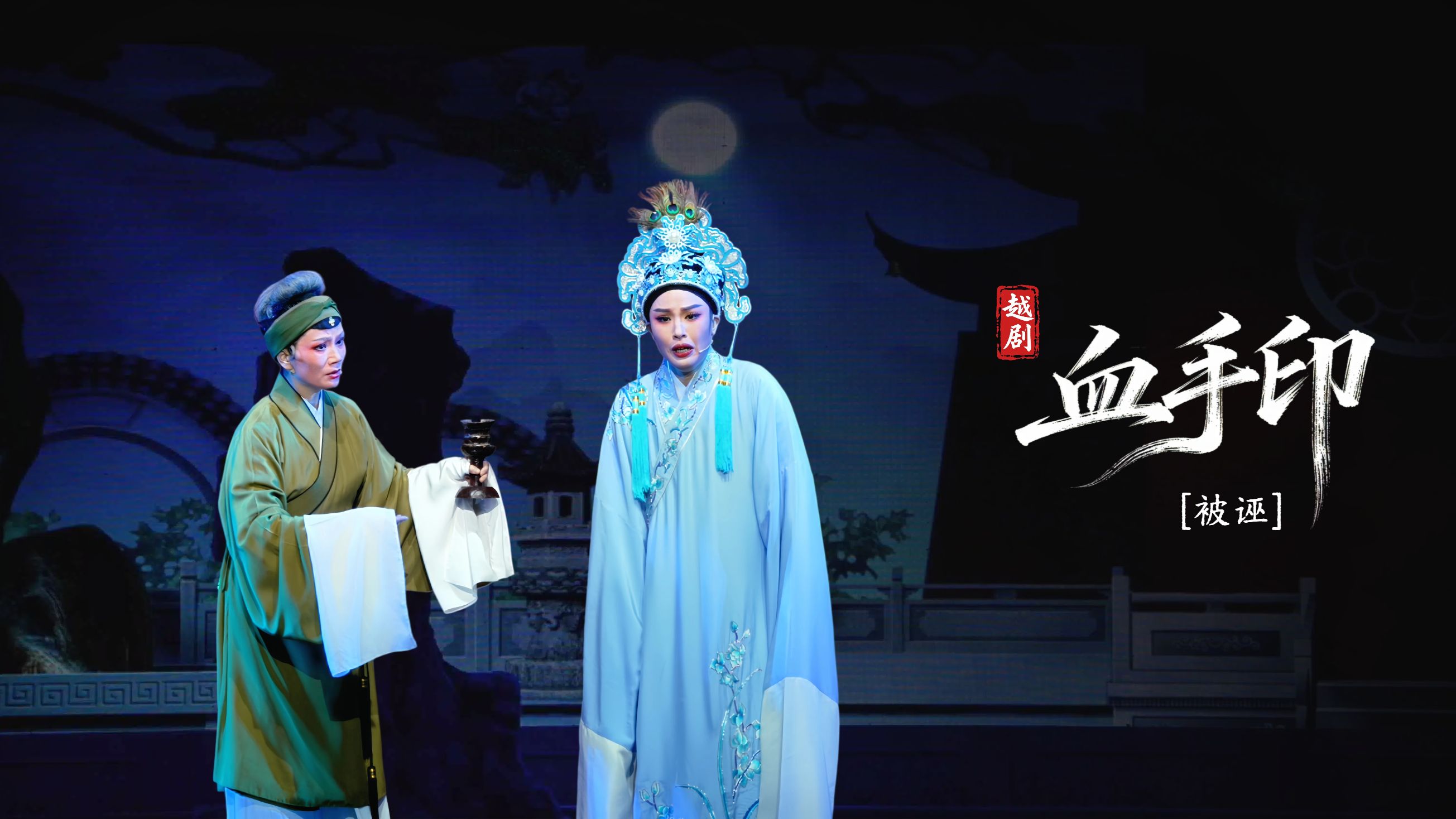 越剧《血手印》第三场：被诬-海宁市越剧团