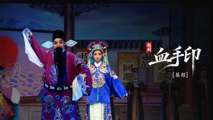 越剧《血手印》第四场：屈招-海宁市越剧团