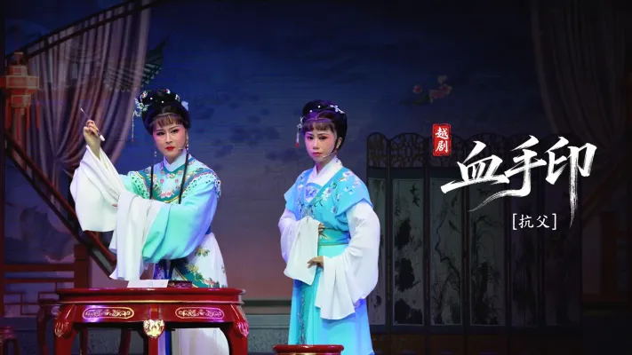 越剧《血手印》第五场：抗父-海宁市越剧团