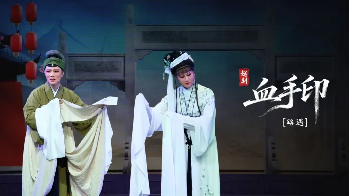 越剧《血手印》第六场：路遇-海宁市越剧团