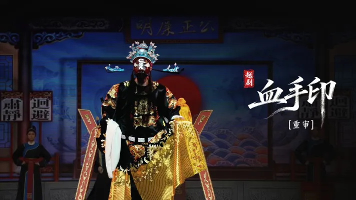 越剧《血手印》第八场：重审-海宁市越剧团