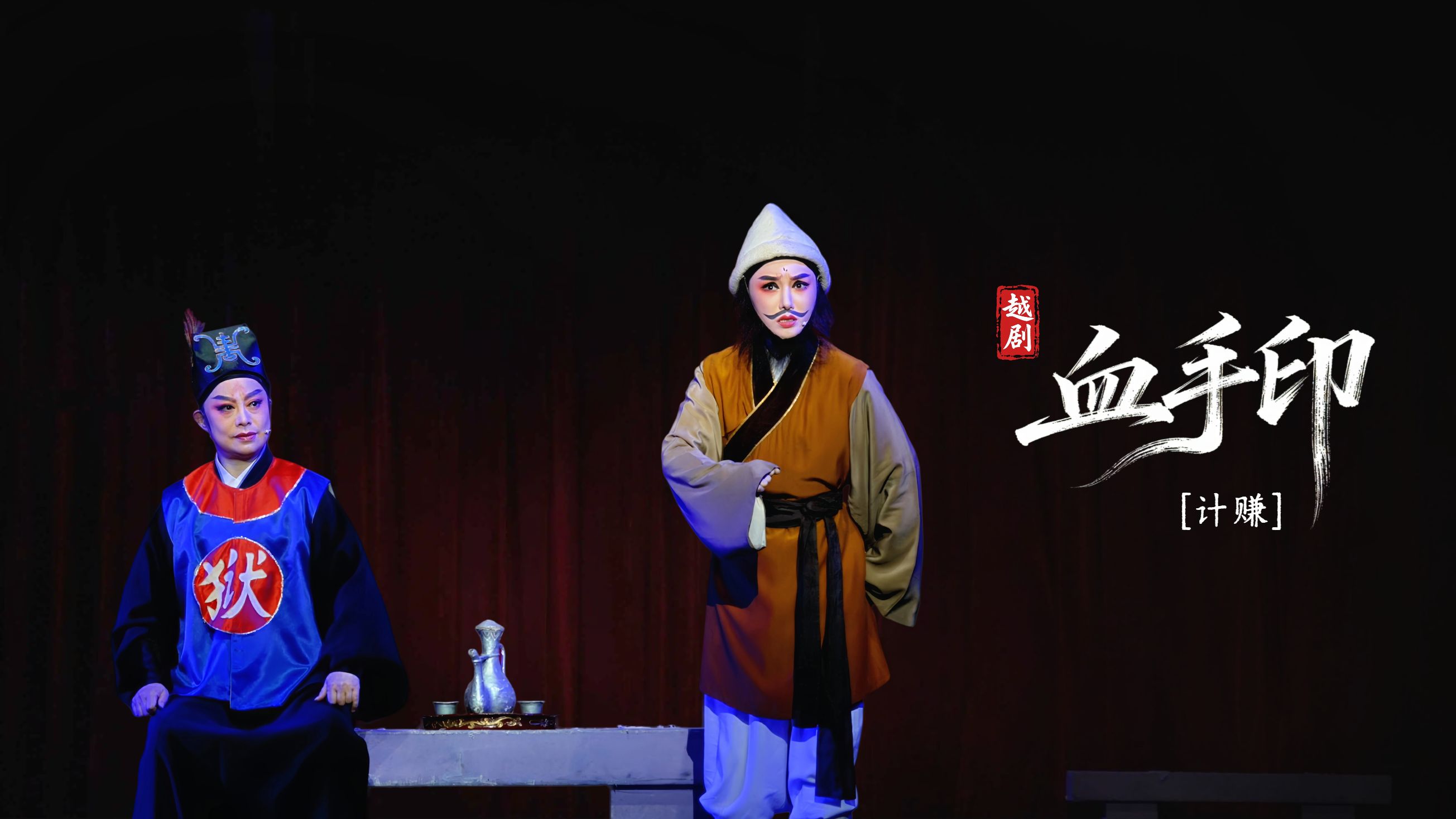 越剧《血手印》第九场：计赚-海宁市越剧团