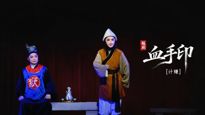 越剧《血手印》第九场：计赚-海宁市越剧团