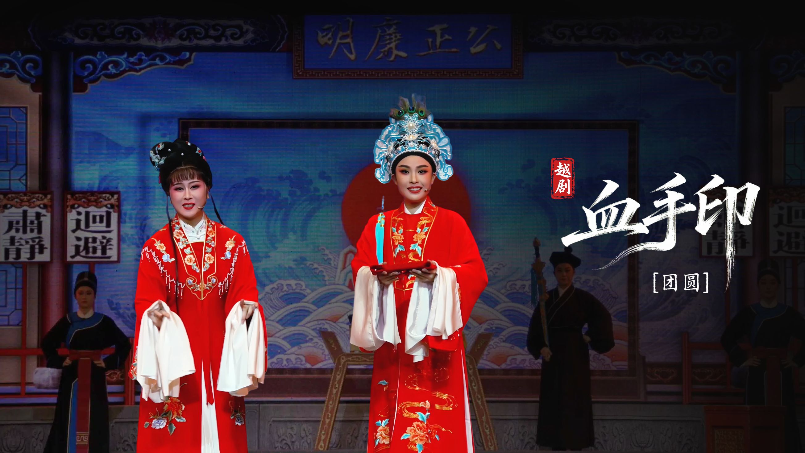 越剧《血手印》第十场：团圆-海宁市越剧团