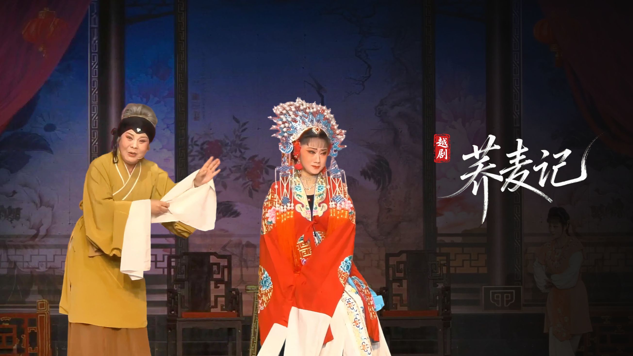 黄梅戏《荞麦记》完整版-安徽芜湖黄梅戏剧团