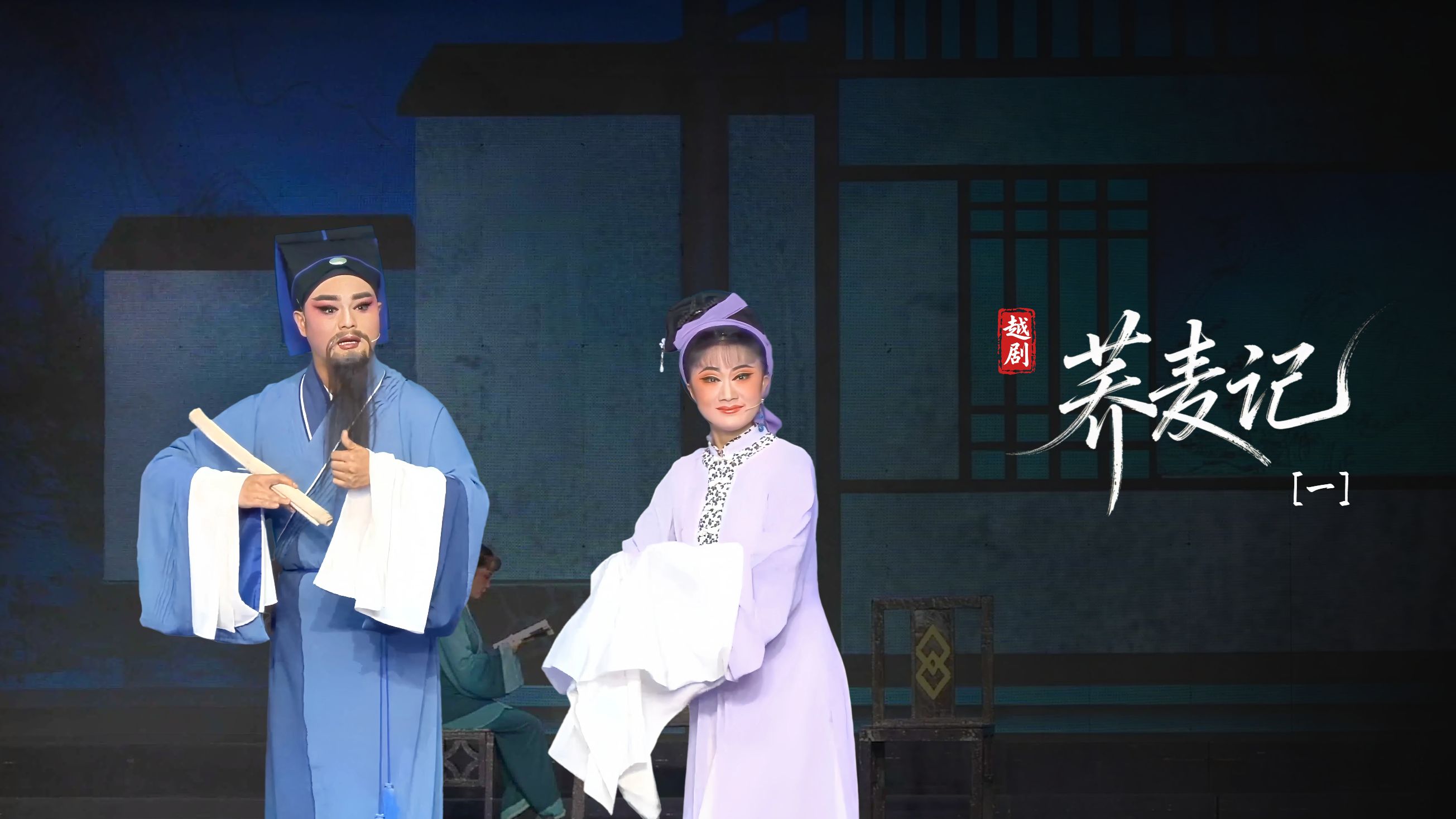 黄梅戏《荞麦记》第一场-安徽芜湖黄梅戏剧团