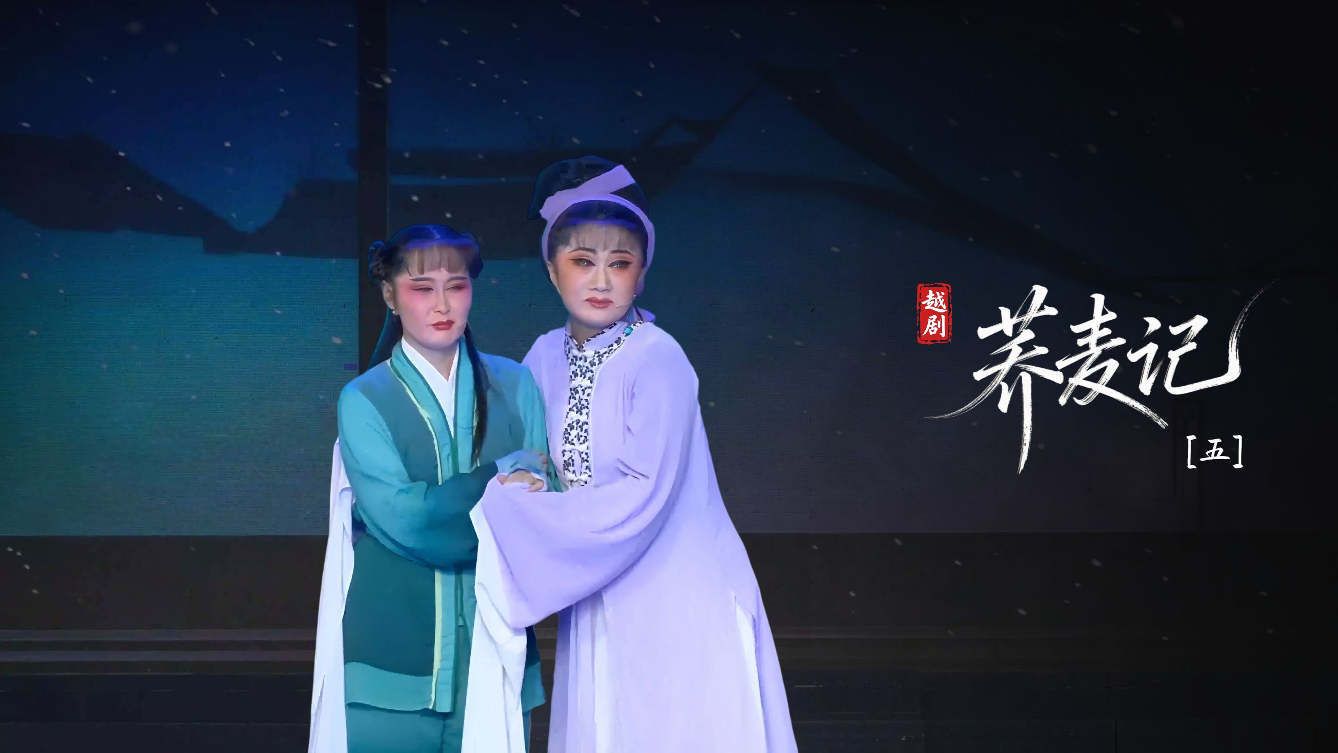 黄梅戏《荞麦记》第五场-安徽芜湖黄梅戏剧团
