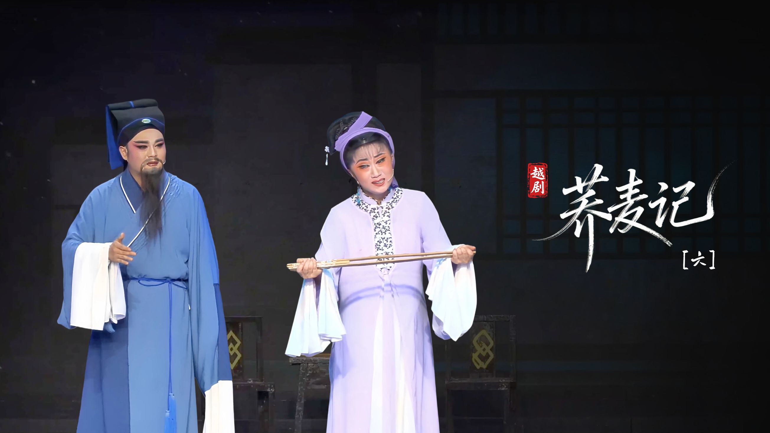 黄梅戏《荞麦记》第六场-安徽芜湖黄梅戏剧团