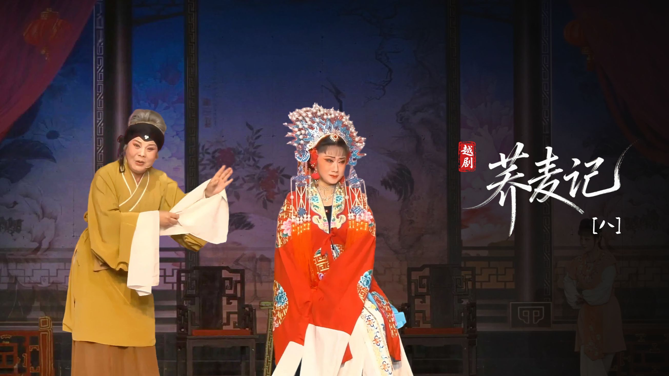 黄梅戏《荞麦记》第八场-安徽芜湖黄梅戏剧团