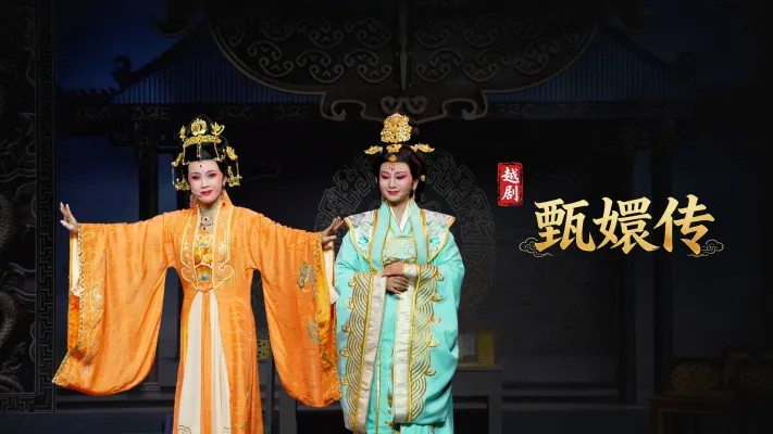 越剧《甄嬛传》完整版- 台州市桔香越剧团