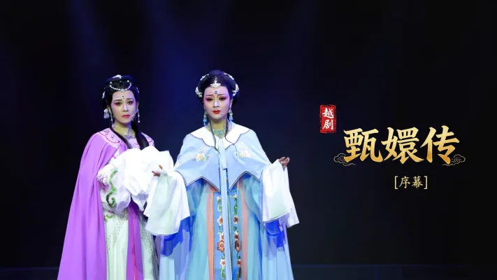 越剧《甄嬛传》序幕：姐妹结义- 台州市桔香越剧团