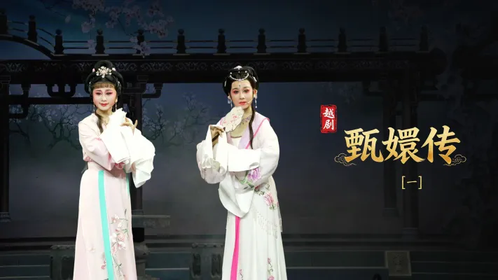 越剧《甄嬛传》第一场：花开并蒂-台州市桔香越剧团