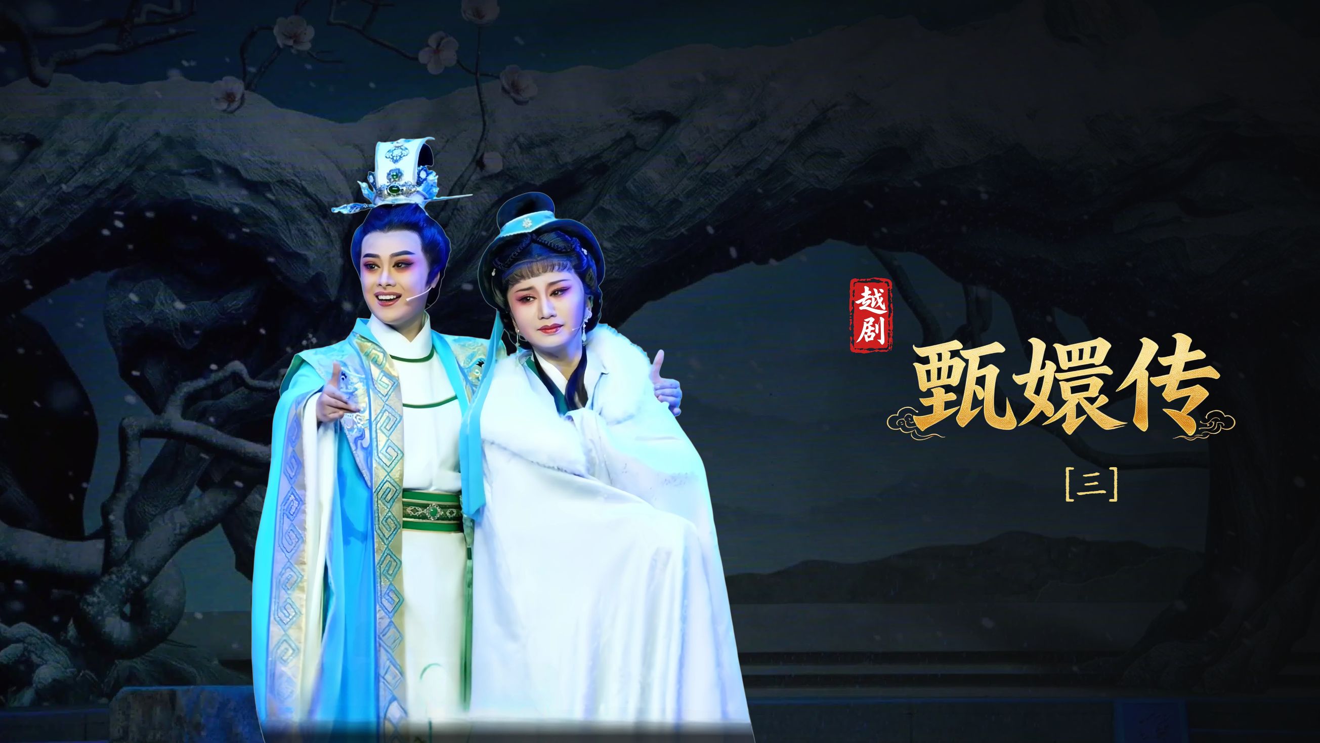 越剧《甄嬛传》第三场：风雪合情- 台州市桔香越剧团