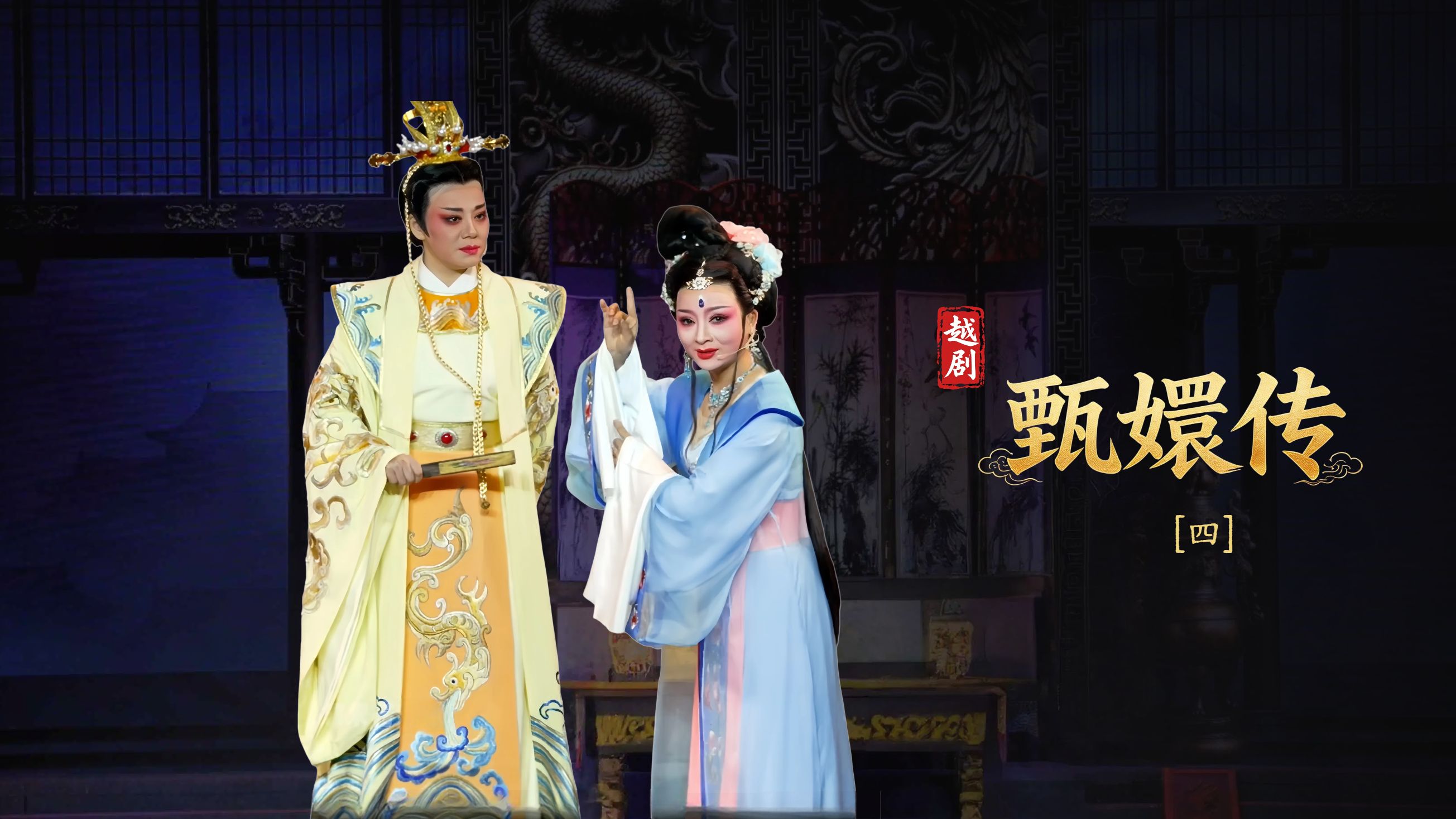 越剧《甄嬛传》第四场：滴血认亲- 台州市桔香越剧团