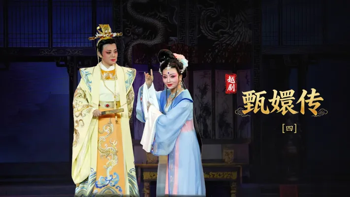 越剧《甄嬛传》第四场：滴血认亲- 台州市桔香越剧团