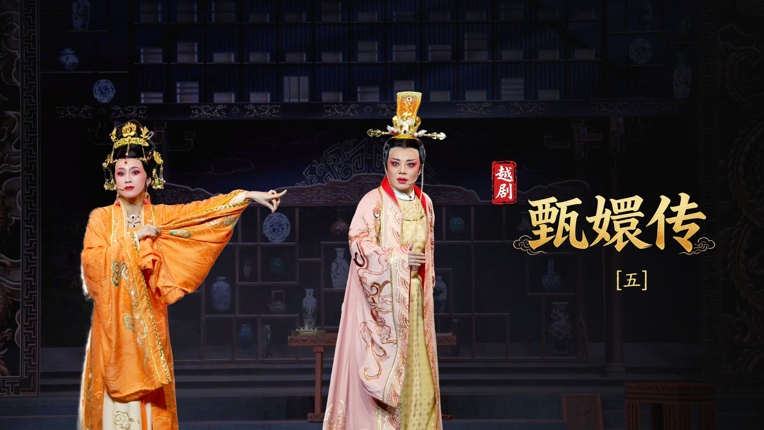越剧《甄嬛传》第五场：疑云初起- 台州市桔香越剧团