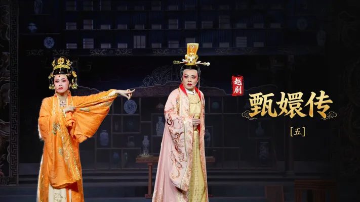 越剧《甄嬛传》第五场：疑云初起- 台州市桔香越剧团