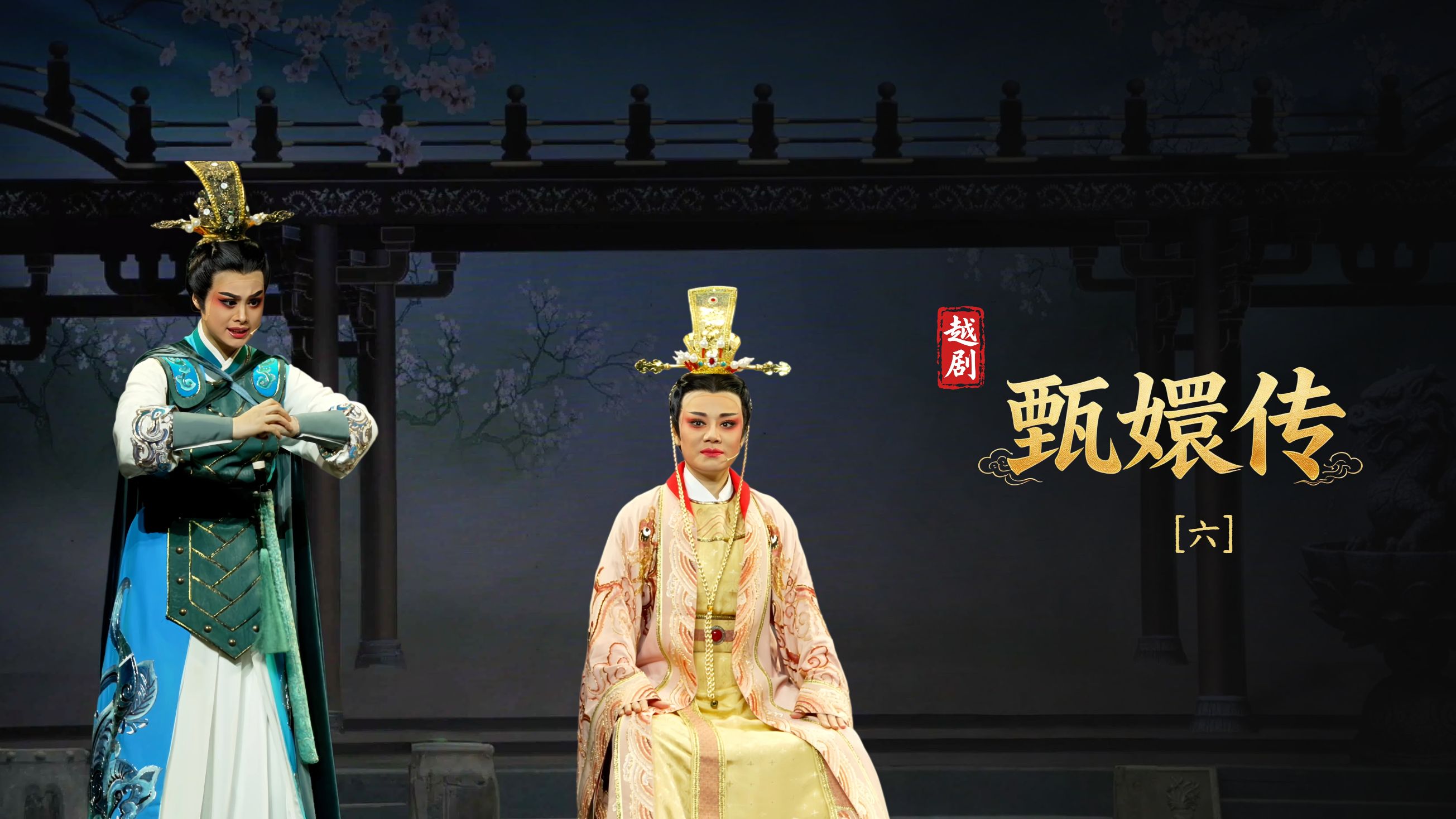 越剧《甄嬛传》第六场：杏林泄真- 台州市桔香越剧团