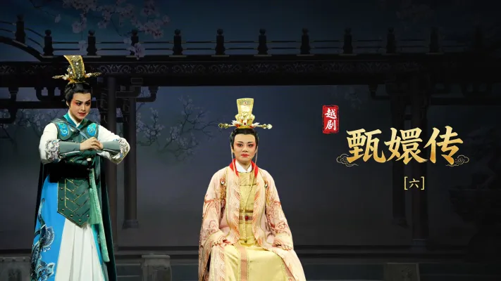 越剧《甄嬛传》第六场：杏林泄真- 台州市桔香越剧团